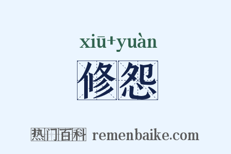 修怨是什么意思的图片